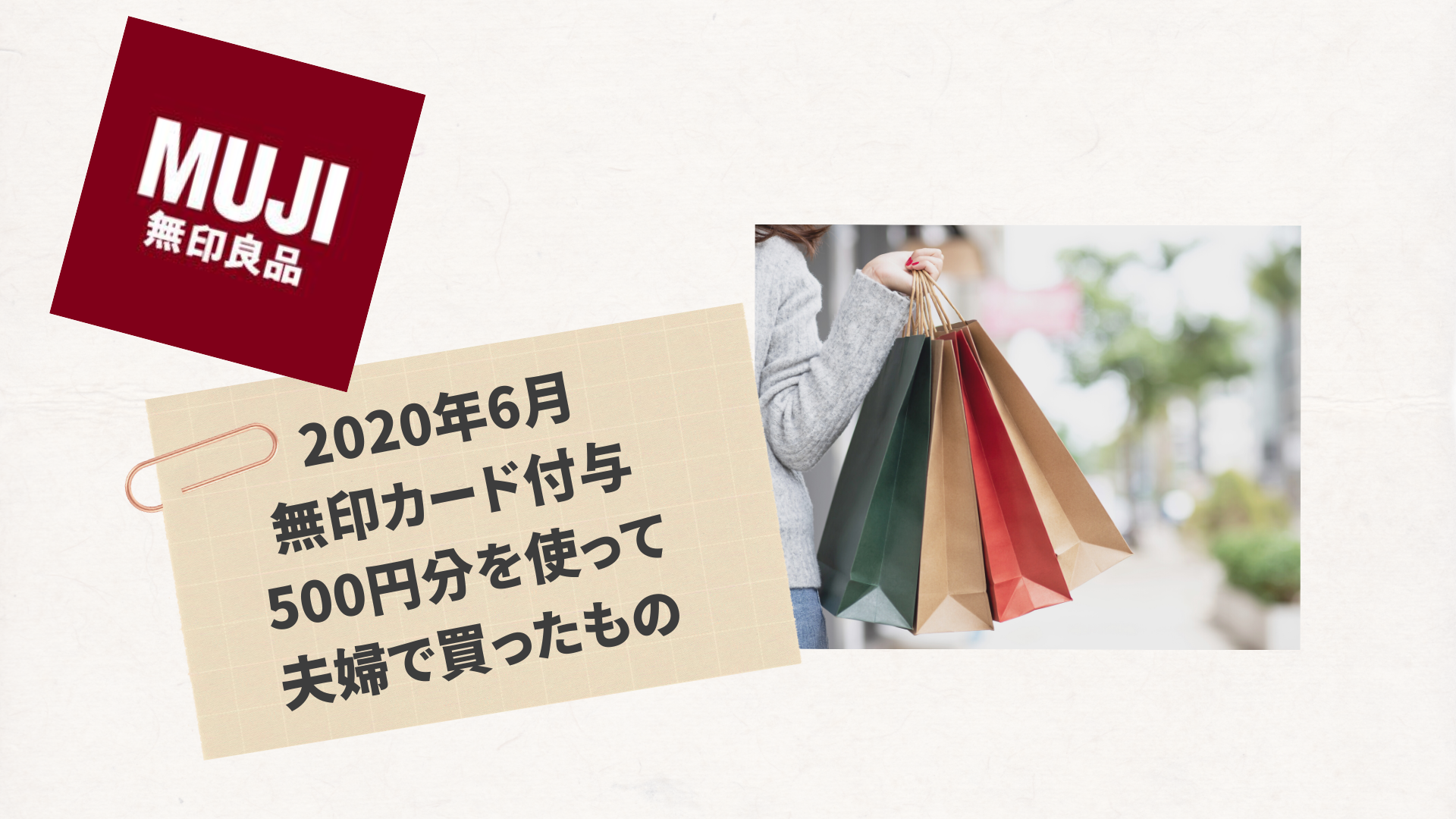 2020年6月無印カード付与の500円分を使って夫婦で買ったもの