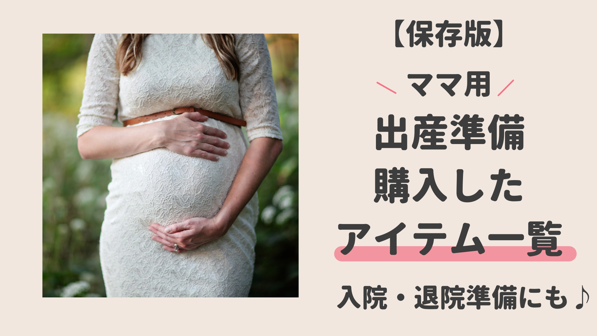 出産準備｜入院・退院のために妊婦で購入したアイテム一覧まとめ