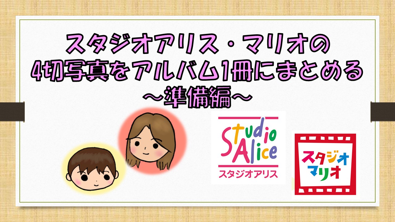 スタジオアリス マリオの4切写真をアルバム1冊に Fam Fun Blog スタジオアリス マリオの4切写真をアルバム1冊に Fam Fun Blog