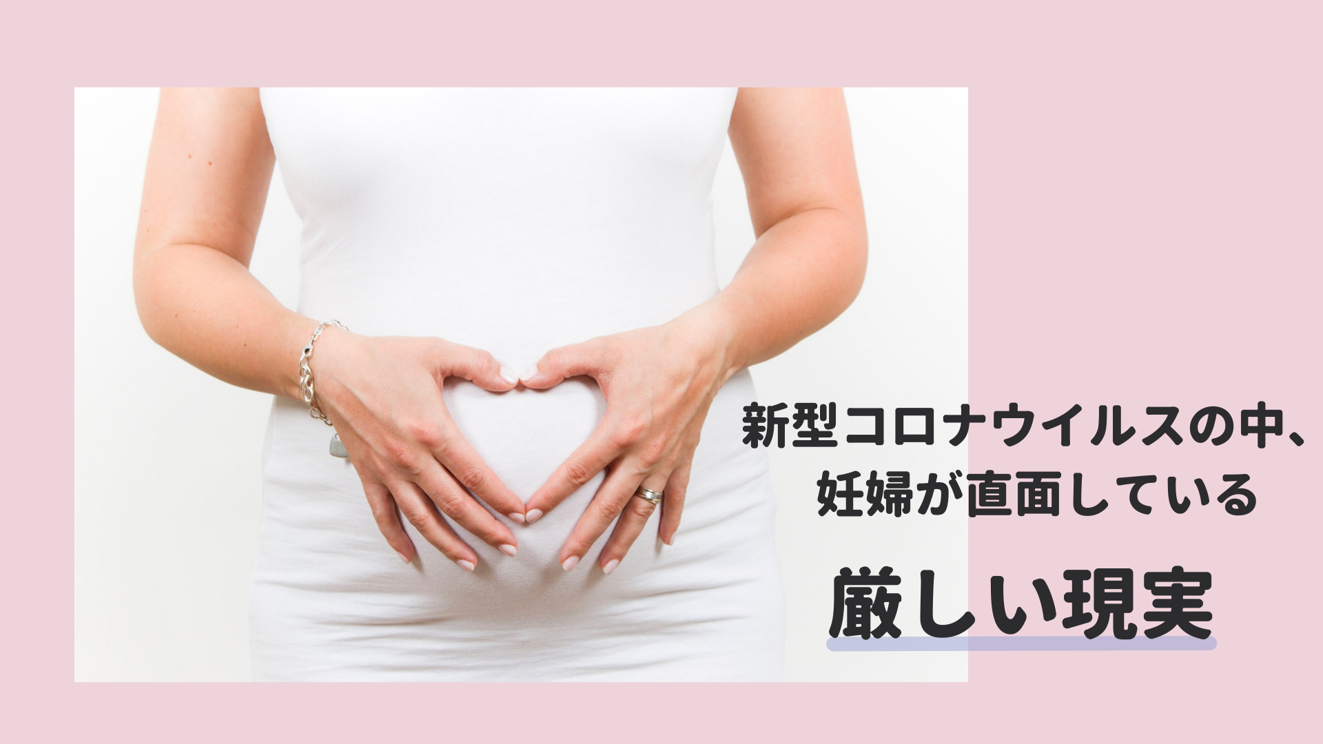 新型コロナウイルスの中、妊婦が直面している厳しい現実