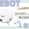 ディーボット（DEEBOT）レビュー｜吸引・水拭き掃除が1台で可能でコスパよし時短で便利