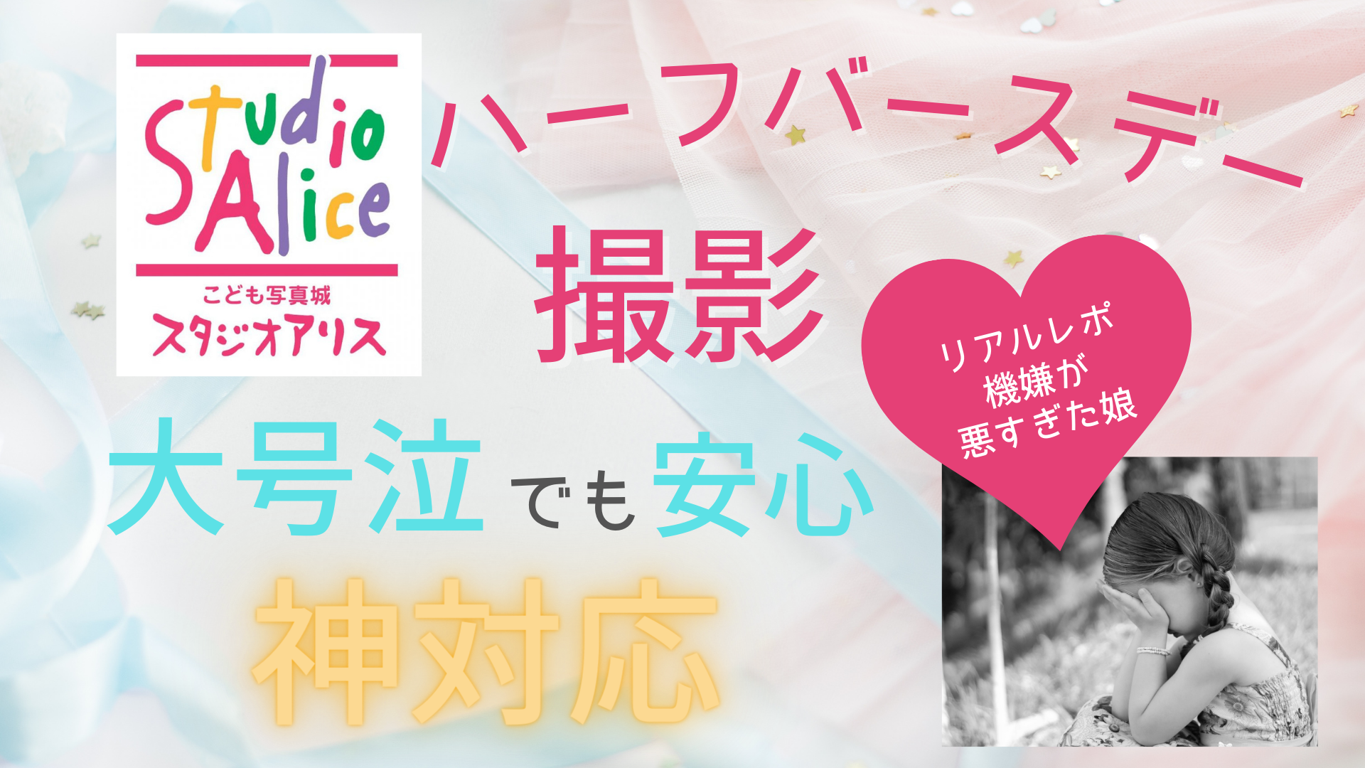 スタジオアリスでハーフバースデー撮影！時間・金額・プラン泣いたらどうする？準備は？大号泣でも安心の神対応だった経験談