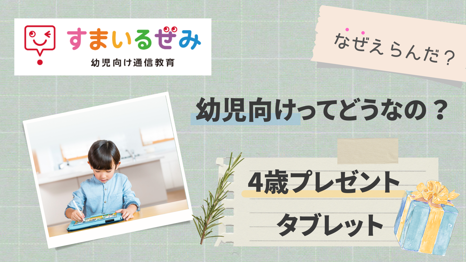 すまいるぜみの幼児向け通信教育タブレットは使えるか不安？4歳のプレゼントに最適だった理由