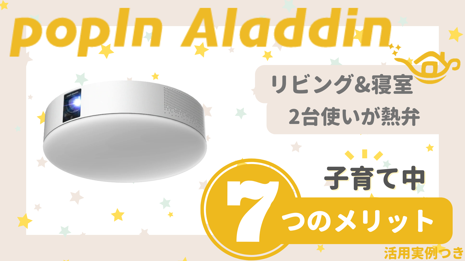 ポップインアラジンは子育て中にこそ購入すべき7つの理由｜2台持ち家族の感想