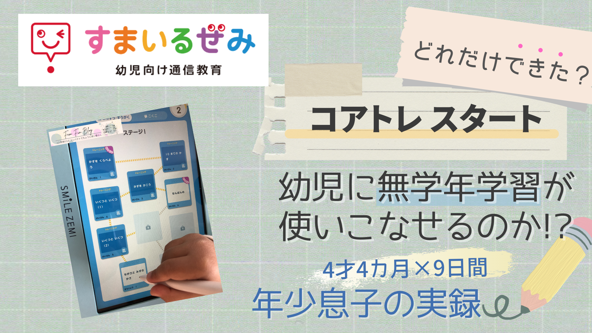 スマイルゼミコアトレは幼児に使える？4歳息子が9日間取り組んだ利点と注意点