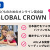【無料体験】4歳半息子が初めてのオンライン英会話GLOBAL CROWN受講してみた
