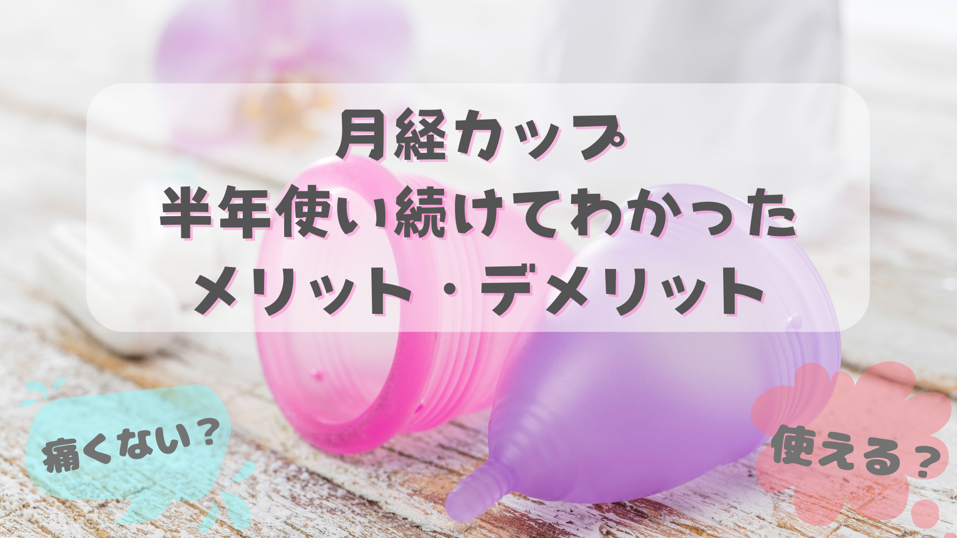 月経カップは産後・子育て中にメリット多数｜ノプラを半年使い続けたデメリットありのママのリアルレビュー