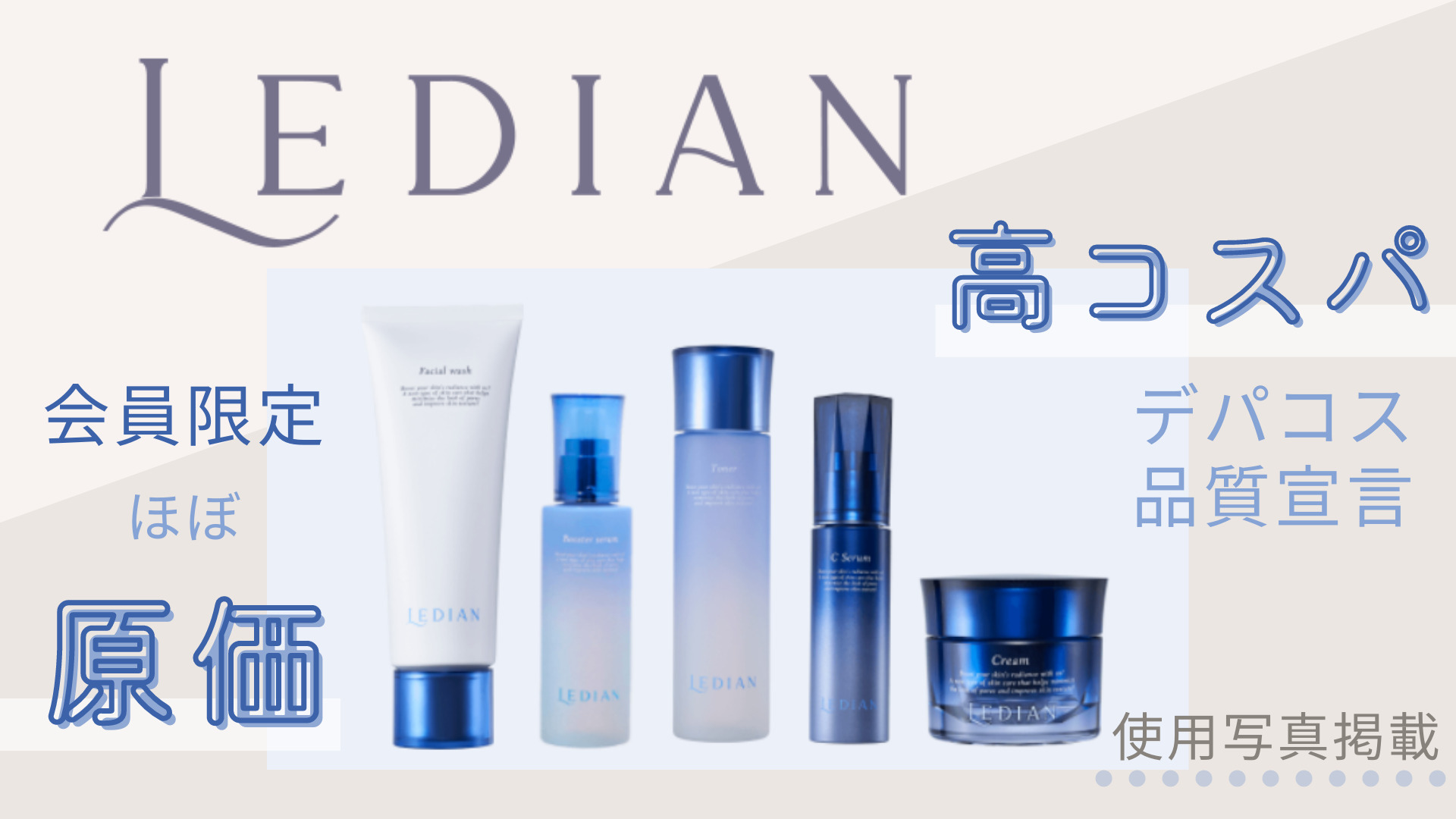 レディアンコスメ（Ledian Cosmetics）実体験コスパを実感！高品質コスメが原価で買える会員制コスメを使ってみた