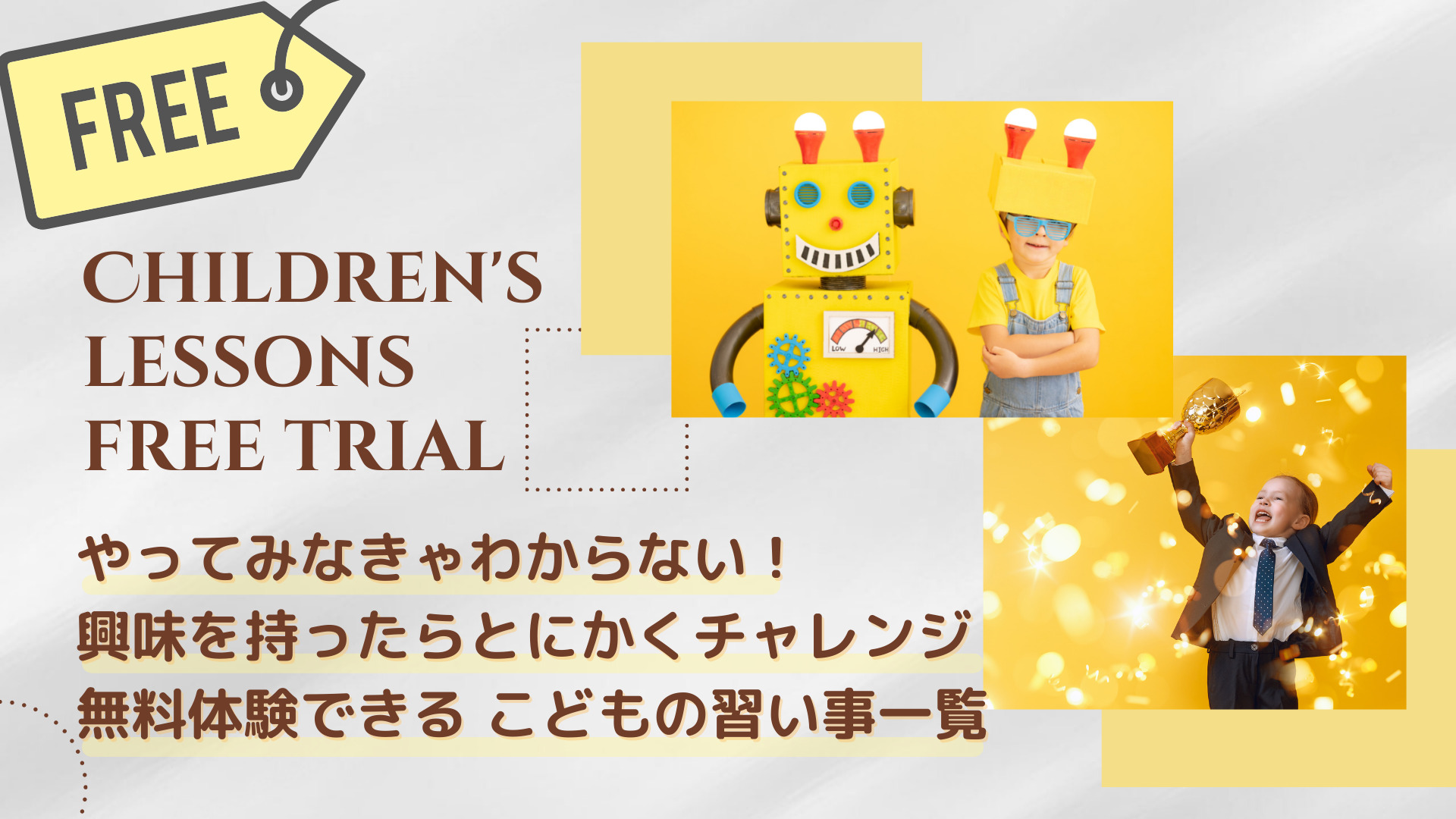 無料体験特集子どもに本当に合う習い事探しのコツ とにかくやってみること