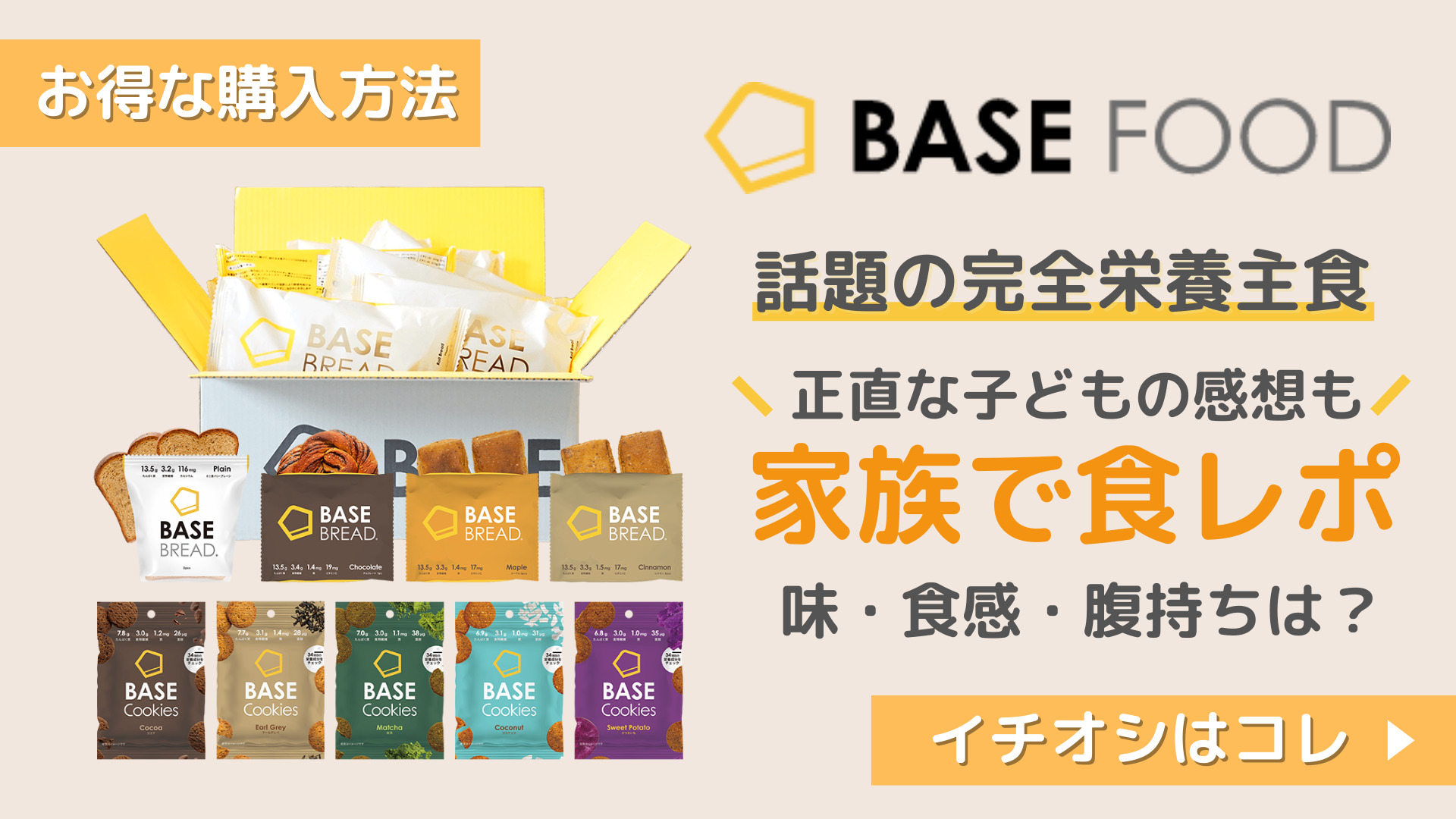 【BASE FOOD】話題の完全栄養主食を家族皆で食べてみた 子どもの正直すぎる食レポに絶句