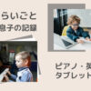 【習い事】息子4歳からのピアノ・幼児教育・英会話・無料体験も