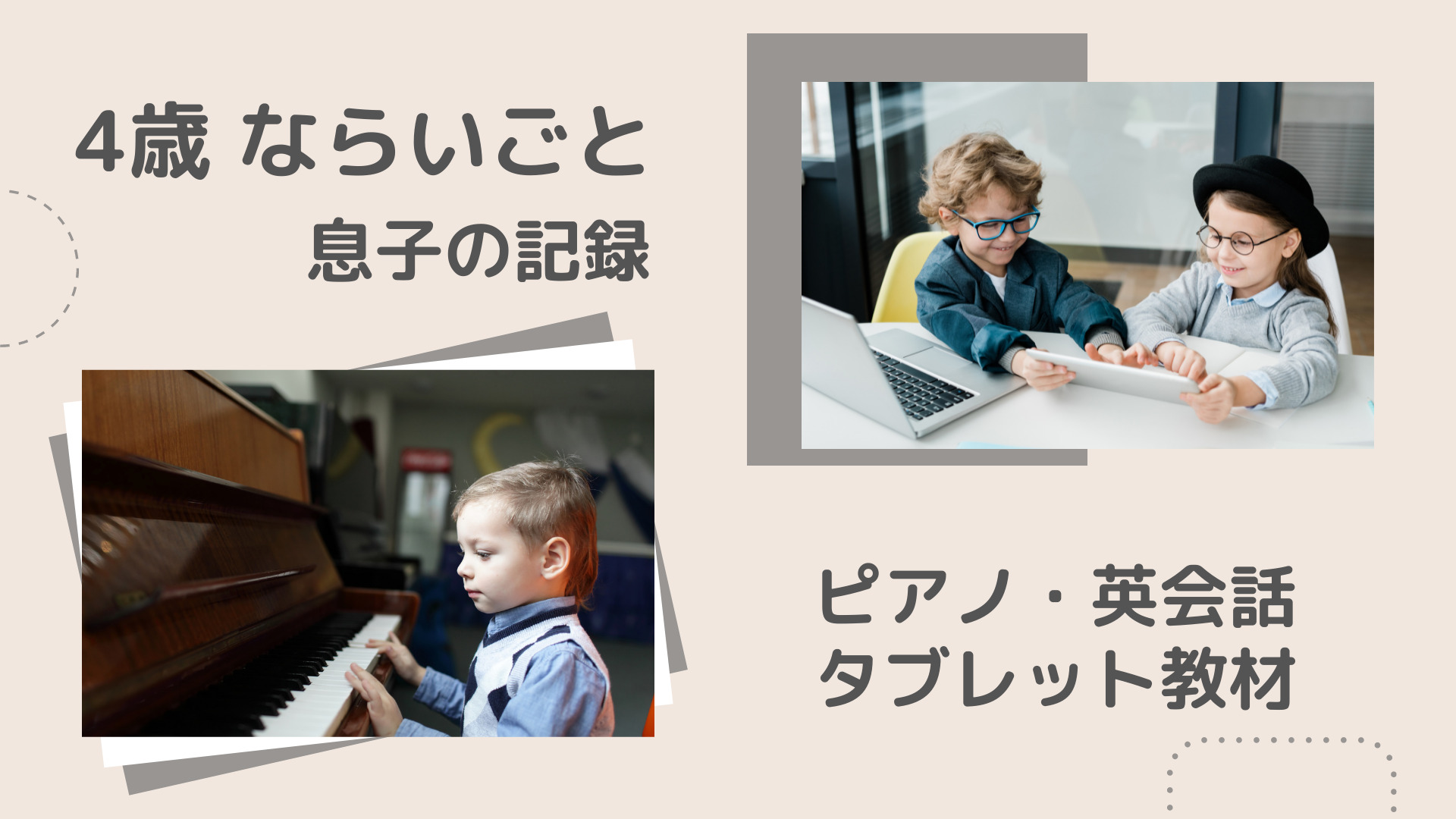 【習い事】息子4歳からのピアノ・幼児教育・英会話・無料体験も