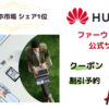 【HUAWEI】ファーウェイ製品をお得に買う方法とオススメノートパソコンを紹介