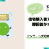【SUUMO】受付終了間近！アンケート回答でもれなく5,000円分ギフトカードGET