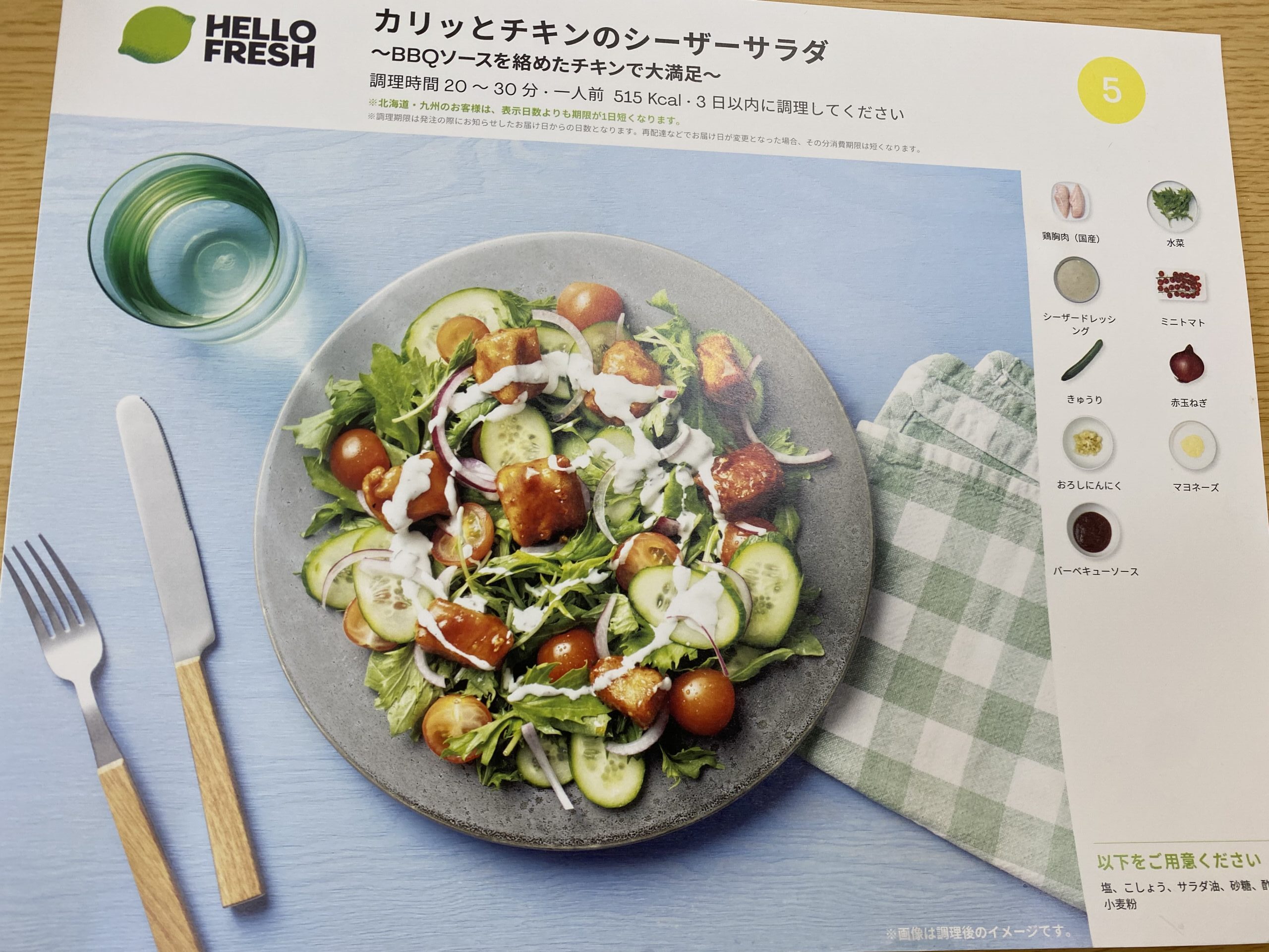 HELLOFRESH ハローフレッシュ メニュー カリっとチキンのシーザーサラダ