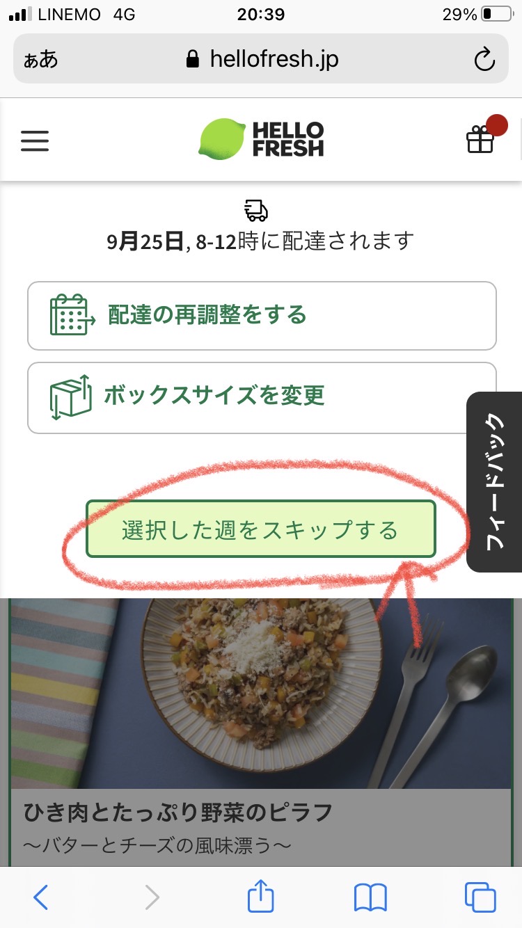 HELLOFRESHスキップ手続きスマホ画像 HELLOFRESHスキップ手続きスマホ画像