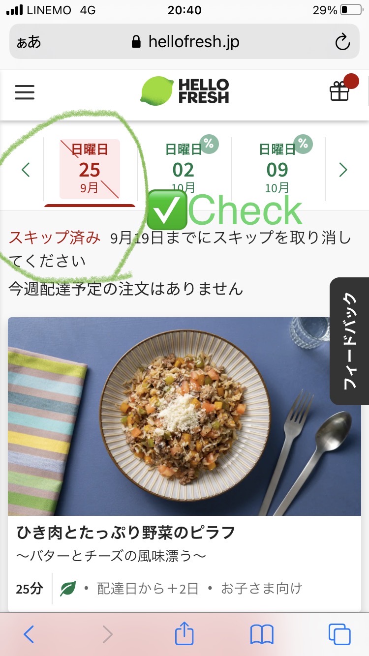 HELLOFRESHスキップ手続き後スマホ画像