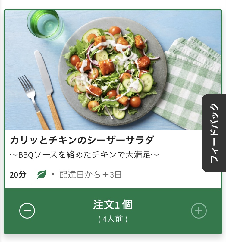 HELLOFRESH ハローフレッシュ メニュー1