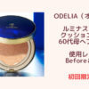 ルミナスフィット使用レビュー｜ODELIA(オディリア) クッションファンデ初デビュー60代母へプレゼント