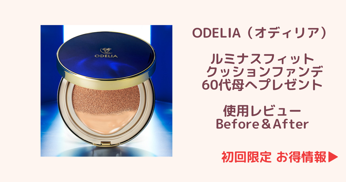 ルミナスフィット使用レビュー｜ODELIA(オディリア) クッションファンデ初デビュー60代母へプレゼント