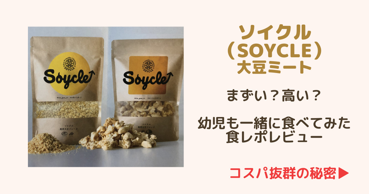 ソイクル（SOYCLE）発芽大豆フレークレビュー｜大豆ミートで簡単に高タンパク健康生活