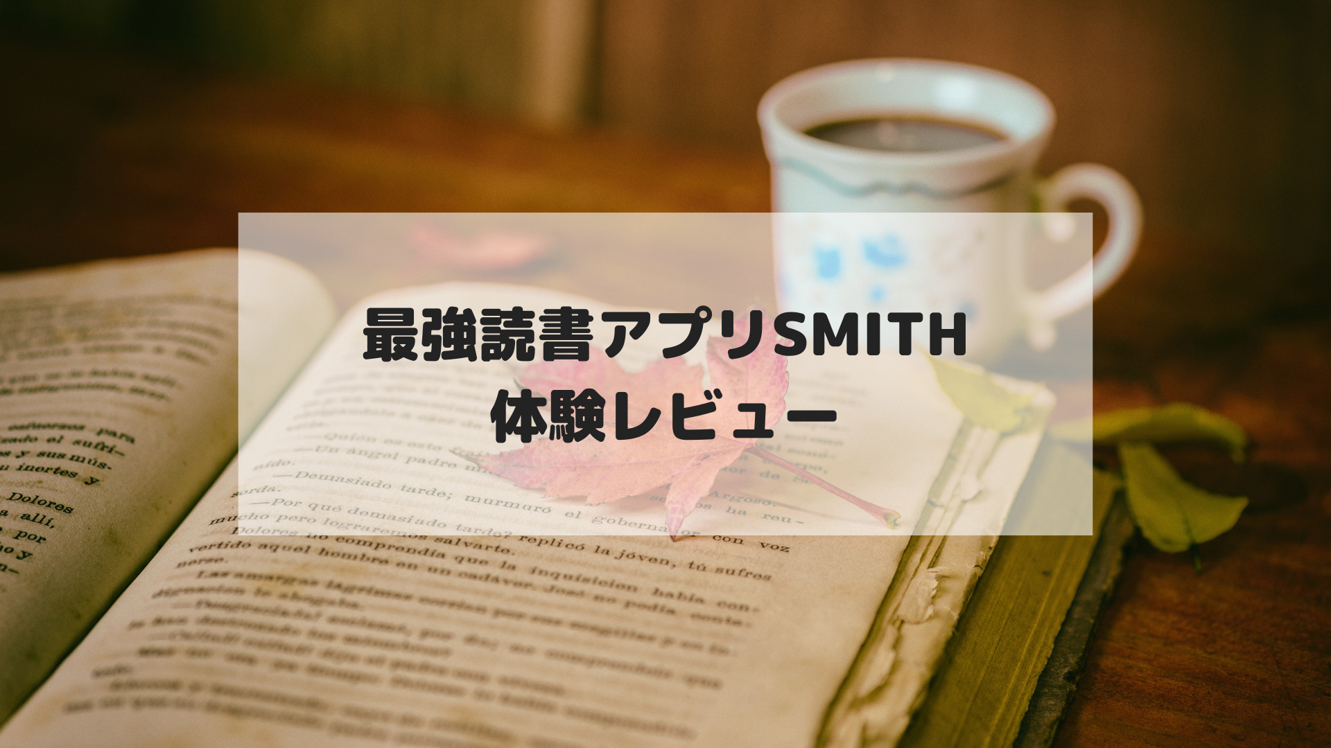 最強の読書アプリsmithの体験レビュー