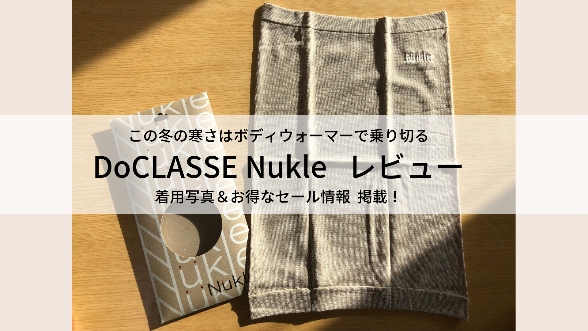 【セール情報・写真掲載】冷え対策に大人の腹巻｜ドゥクラッセNukle着用使用感レビュー・口コミ