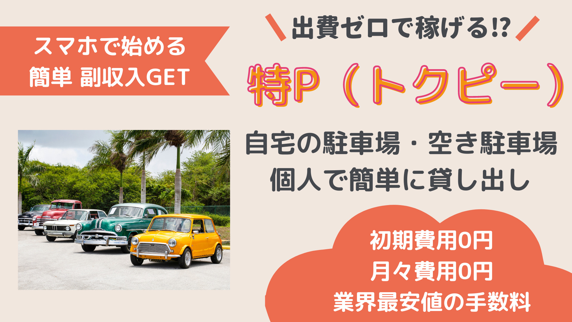 とくぴー特P登録無料の不労所得｜自宅の空き駐車場・スペースを貸し出して月間6万7千円の売上!