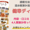 わんまいるレビュー・口コミ・食レポ｜共働き・子育て期にも強い味方！冷凍惣菜と子どもの反応