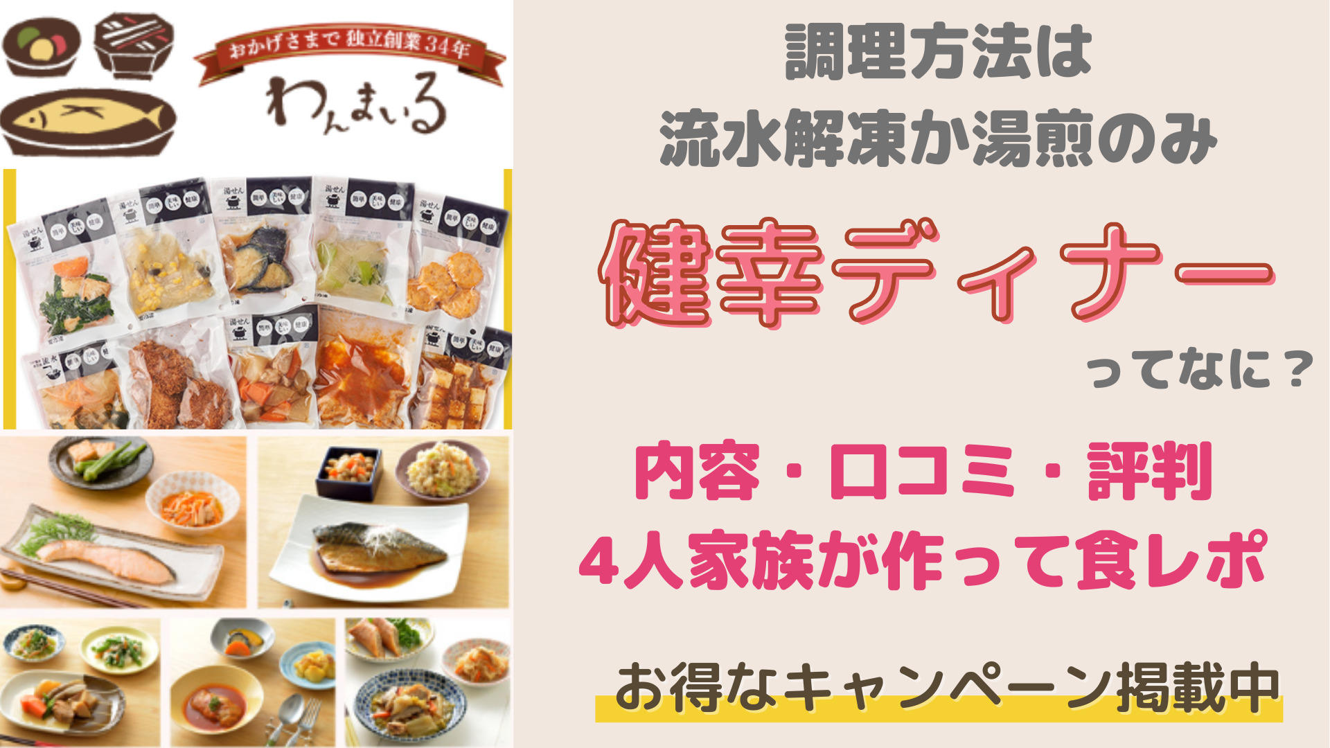 わんまいるレビュー・口コミ・食レポ｜共働き・子育て期にも強い味方！冷凍惣菜と子どもの反応