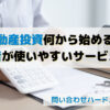 不動産投資で失敗・破産を避ける！初心者の情報収集におすすめサイト一覧