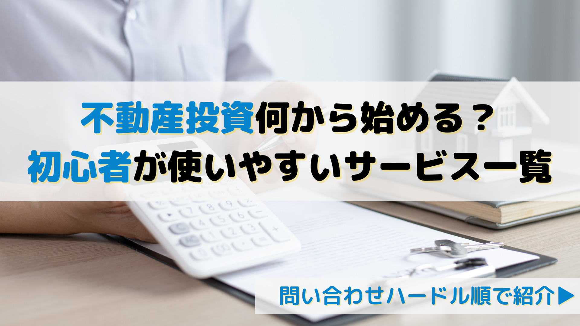 不動産投資で失敗・破産を避ける！初心者の情報収集におすすめサイト一覧