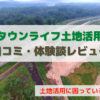 タウンライフ土地活用口コミ・体験談レビュー