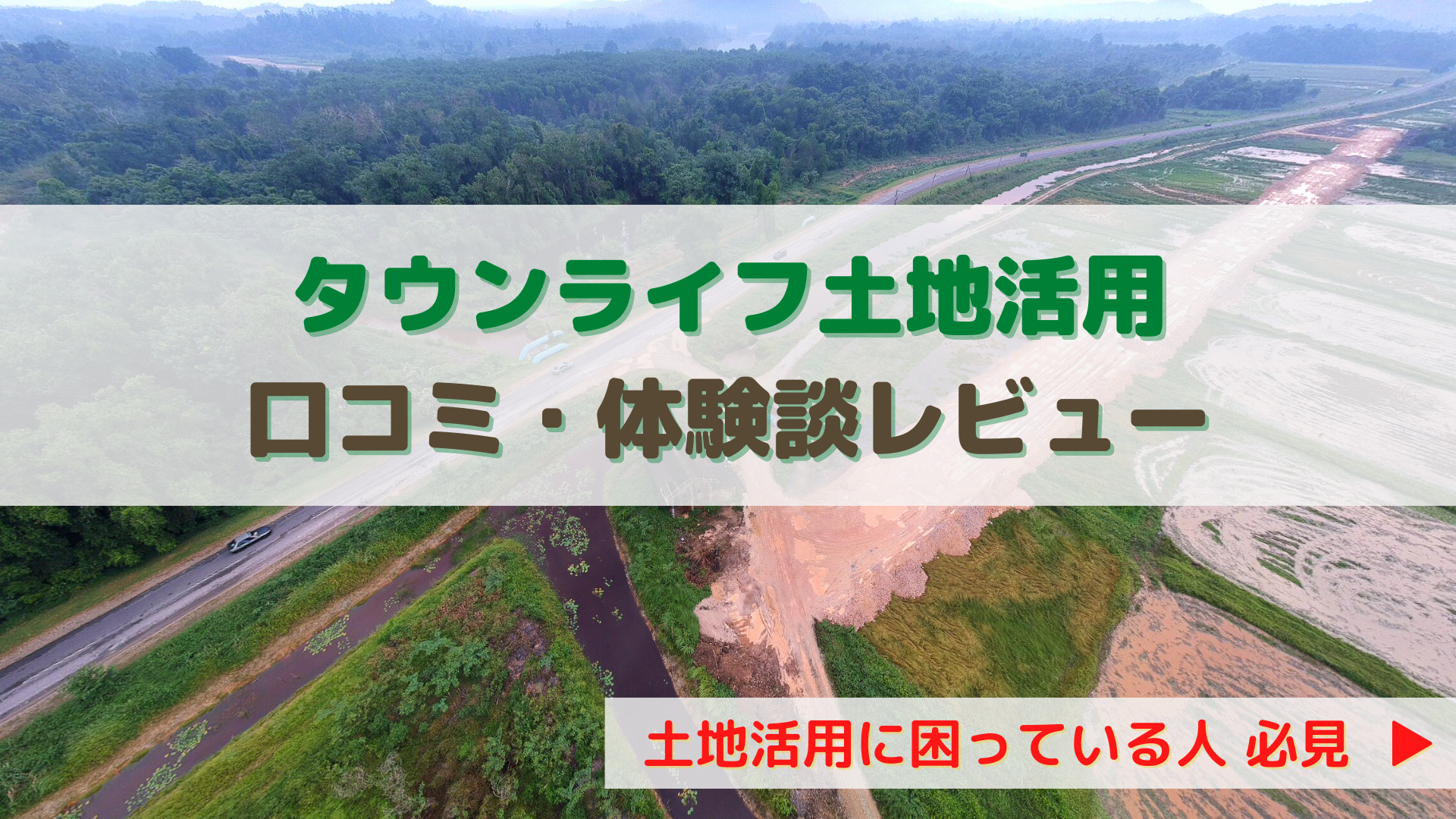 タウンライフ土地活用口コミ・体験談レビュー