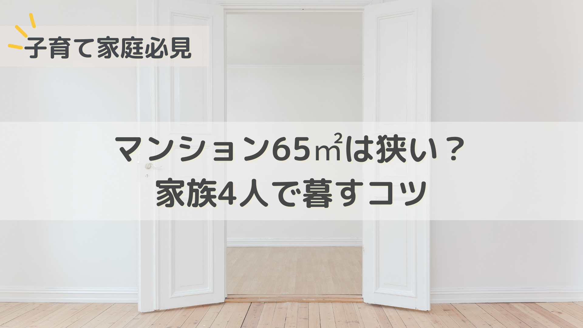 マンション65㎡は狭い？男女2人の子どもと家族4人で暮せる理由。ゆるミニマリスト生活