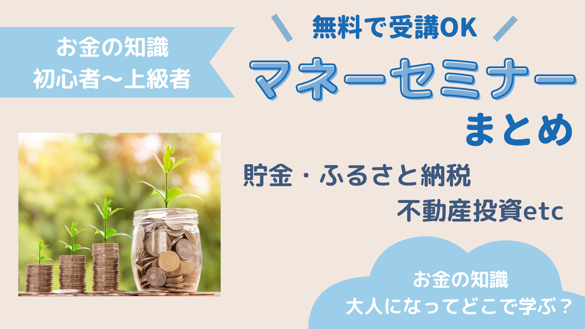 初心者がお金を学ぶ方法｜無料マネーセミナーまとめ 貯金・資産運用