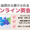 幼児向けオンライン英会話習い事まとめ｜お家英語からお外へ無料体験可能