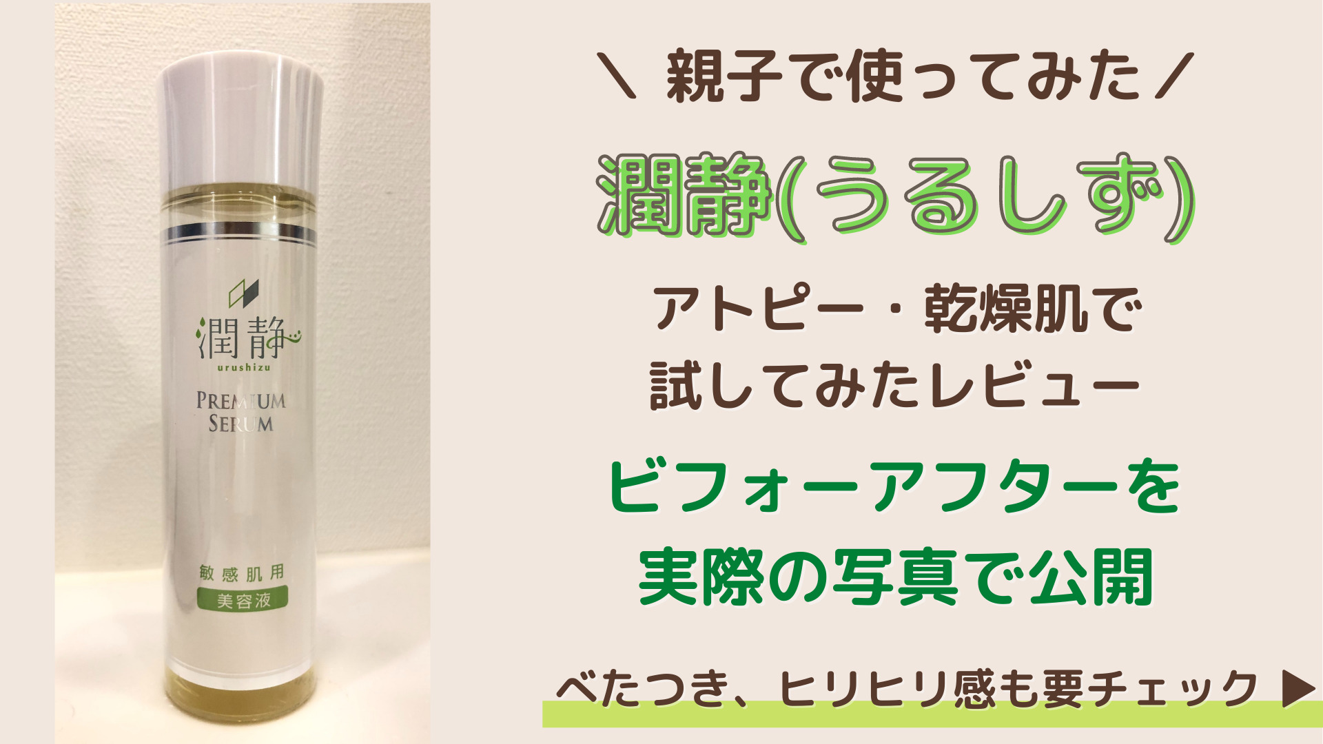 潤静(うるしず)はアトピーでも使えるのか？｜親子で試してみたレビュー 子どもの肌トラブルへの効果は？