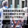 高齢者の幸せな暮らしと見守り便利グッズ一覧｜離れていても安心