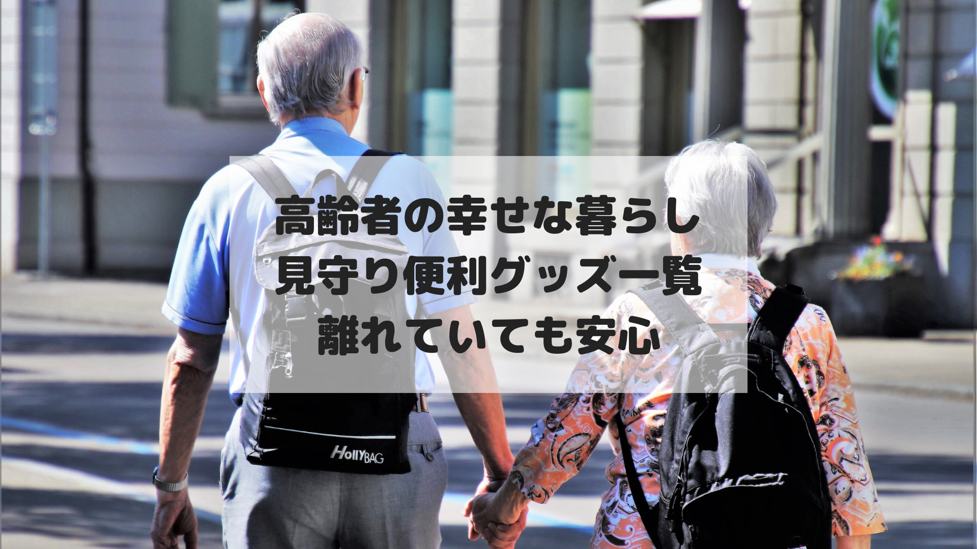 高齢者の幸せな暮らしと見守り便利グッズ一覧｜離れていても安心